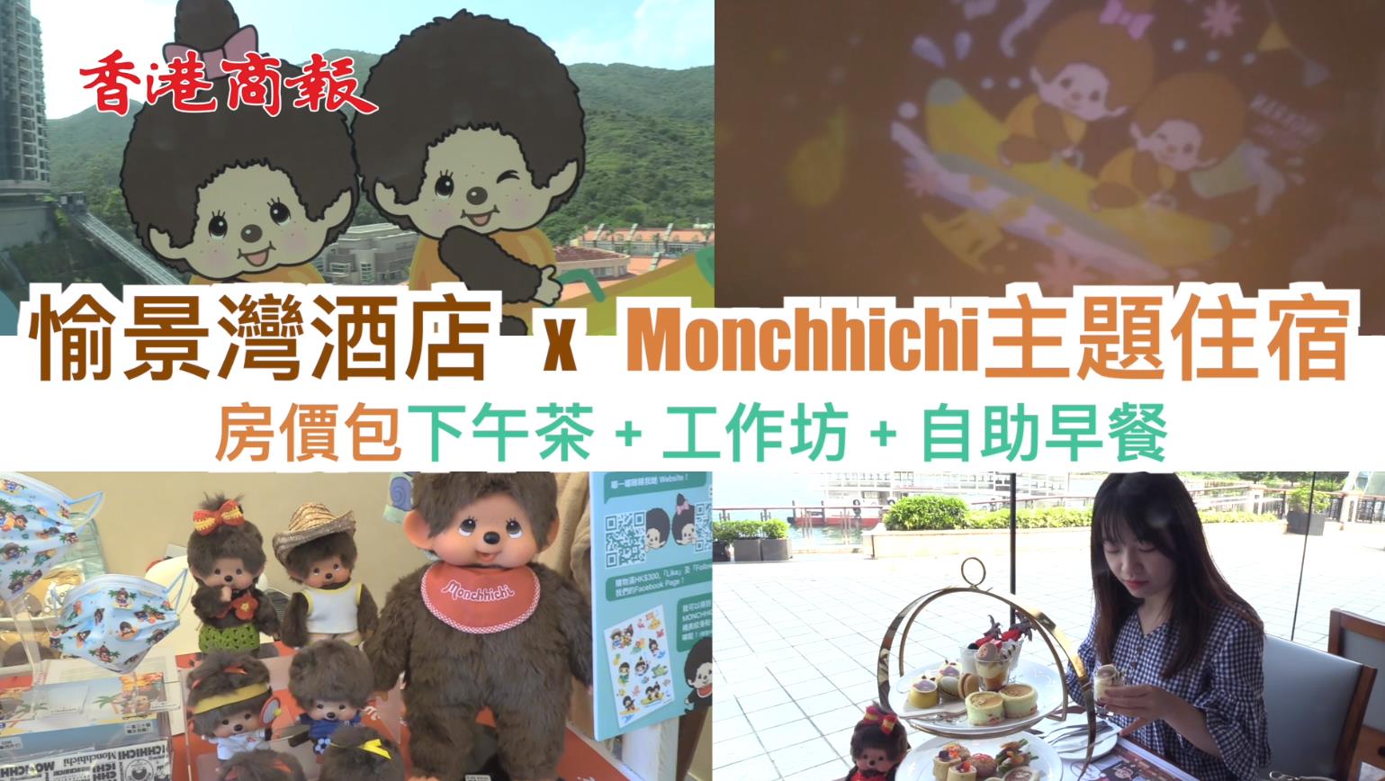 【旅遊】有片 |暑假Staycation！愉景灣酒店推Monchhichi夏日祭