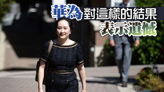 孟晚舟案有力證據被駁回 新證據表明美提交的引渡依據不可靠