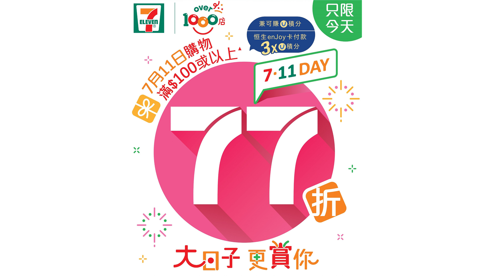 【着數】7-ELEVEN便利店 7月11日全線七七折