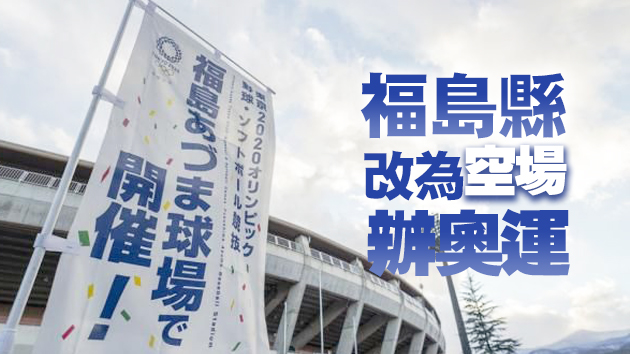 東京奧運會僅剩3個賽場允許觀眾入內
