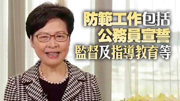 林鄭月娥：近日事件反映香港維護國安仍有隱憂 需要防範
