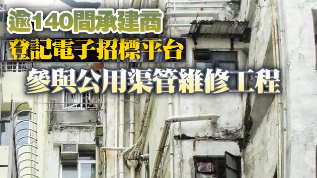 市建局舊樓排水維修資助收逾百宗申請涉5700單位