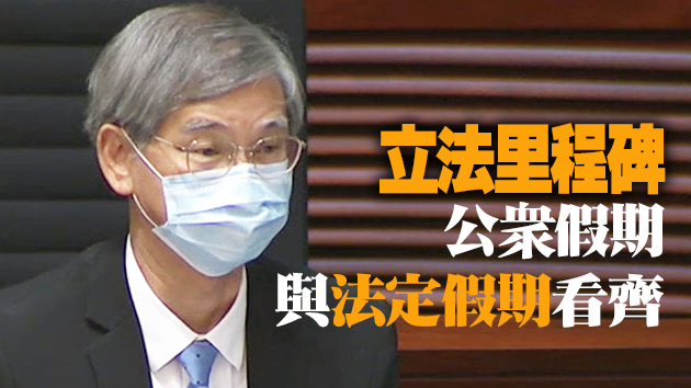 法定假期增至17日 羅致光：了結多年勞工政策問題