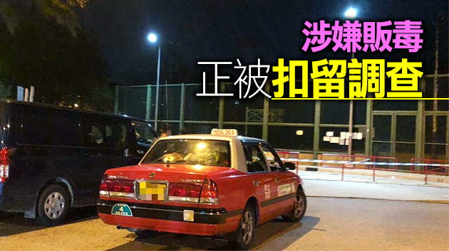 警方葵涌檢值74萬元可卡因 拘捕的士司機及男乘客