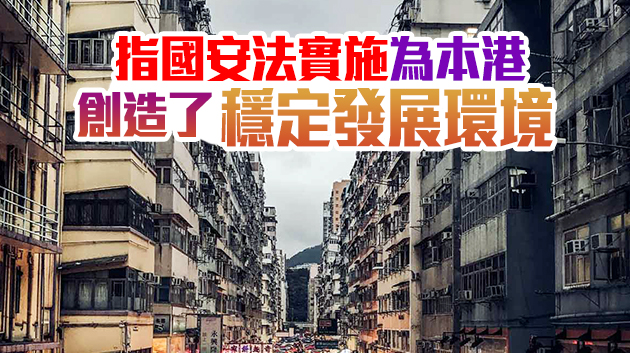 專家學者：香港「住房難」等民生問題 可望得到有效解決