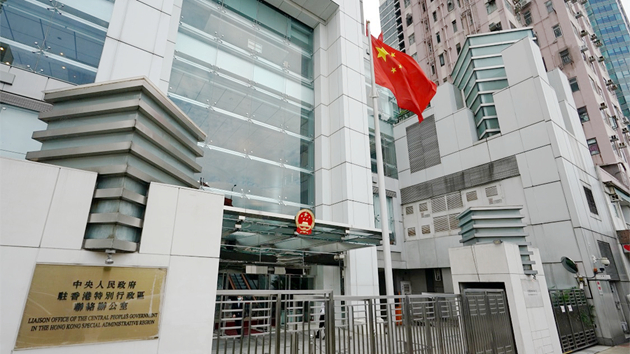 香港法學交流基金會促美立即撤銷非法制裁