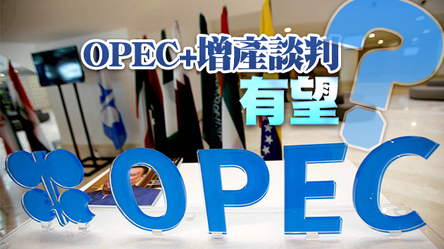 消息：OPEC+周日召開產量政策會議