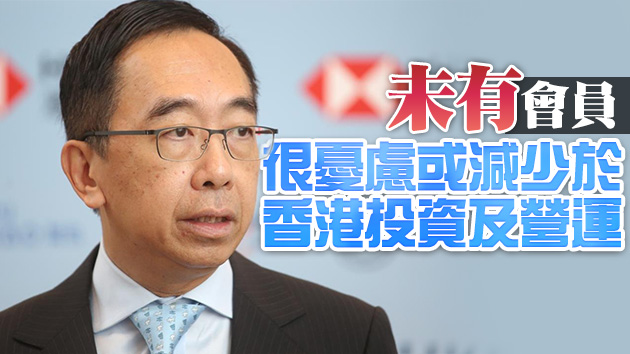 梁兆基：未見香港有很大營運風險 未有會員減少投資