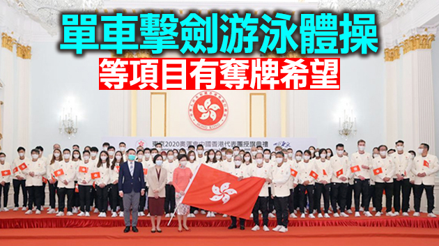 香港回歸以來最大陣容 本港代表團97人出征東奧會