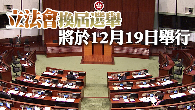 立法會會期10月30日中止 同日展開新一屆選舉提名