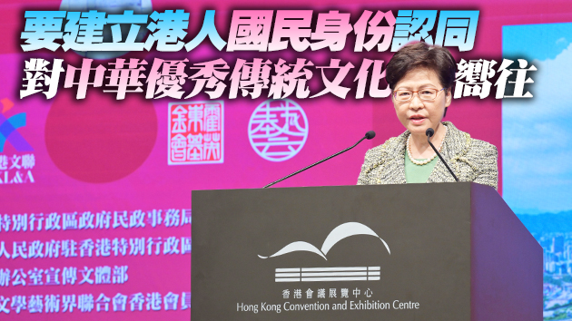 林鄭：四舉措打造香港成為中外文化藝術交流中心