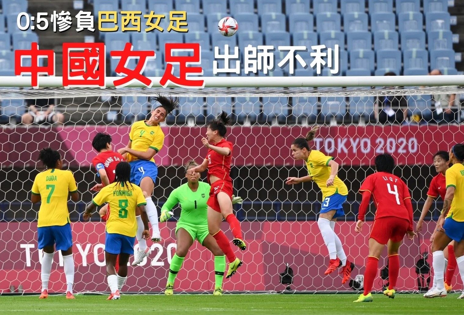 中國女足奧運首戰0-5不敵巴西