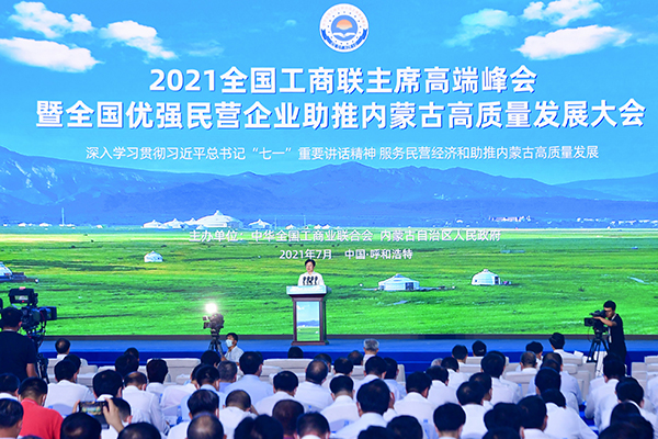 2021全國工商聯主席高端峰會召開 全國優強民企助推內蒙古高質量發展