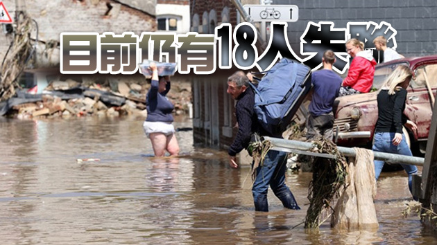 比利時洪災遇難人數升至32人 國慶日活動從簡
