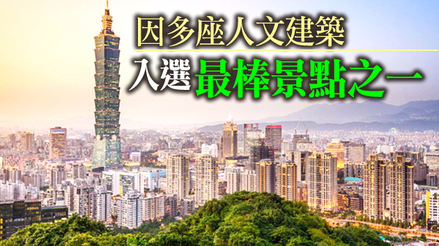 時代雜誌世界最佳百大景點 台北獲選文化寧靜城