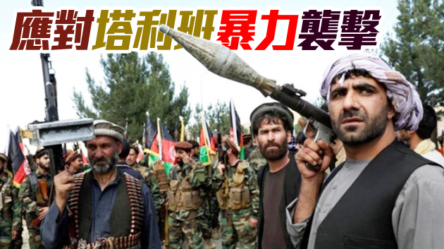 阿富汗宣布31省實施宵禁