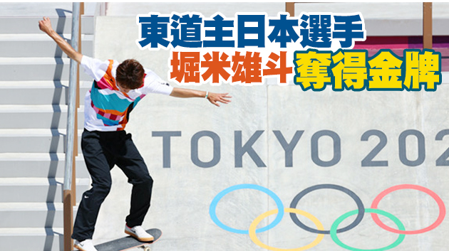 日本奪得奧運會歷史首枚滑板金牌