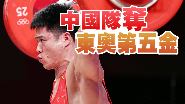 舉重男子61公斤級李發彬奪冠 破兩項奧運會紀錄