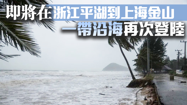 中央氣象台繼續發布颱風橙色預警：「煙花」將再次登陸