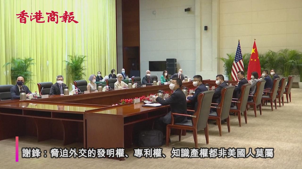 有片 | 中美官員舉行天津會談 謝鋒：美國一些人把中國當作「假想敵」