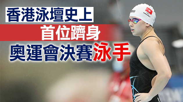 何詩蓓晉級游泳女子200米自由泳決賽