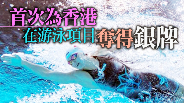 港隊「女飛魚」何詩蓓女子200米自由泳斬獲銀牌