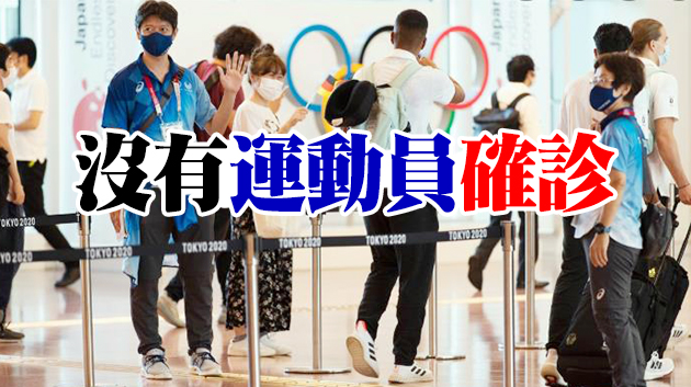 東京奧組委：新增16名東京奧運會相關人士新冠檢測陽性