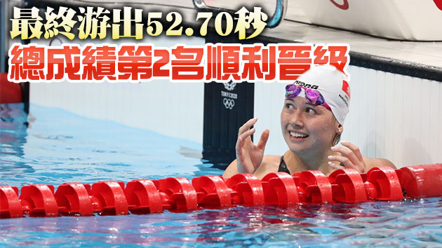 何詩蓓破亞洲紀錄晉級100米自由泳準決賽