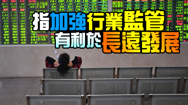 官媒回應股市較大波動：中國資本市場發展基礎穩固