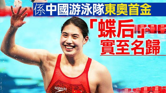 第13金！中國「霏魚」張雨霏女子200米蝶泳奪金