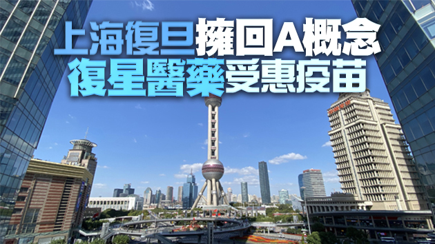 【行業調研】中央推進浦東高水平改革開放 上海概念股揀邊隻？