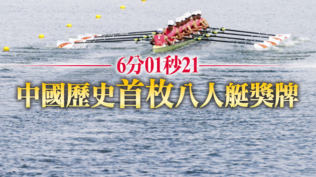 女子八人單槳有舵手摘銅 中國賽艇再添一枚獎牌