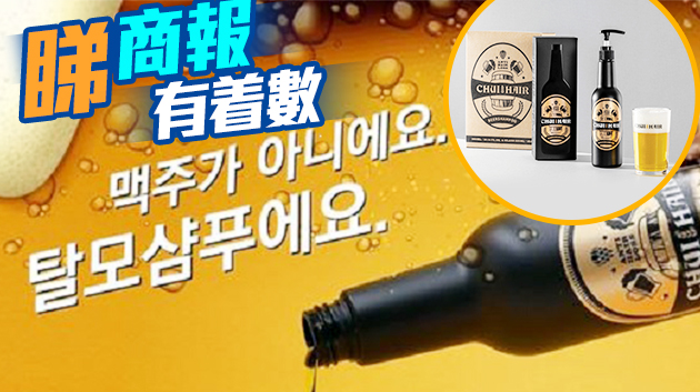 【送禮】韓流襲港！本報聯手韓國貿易館送玩味設計啤酒洗頭水