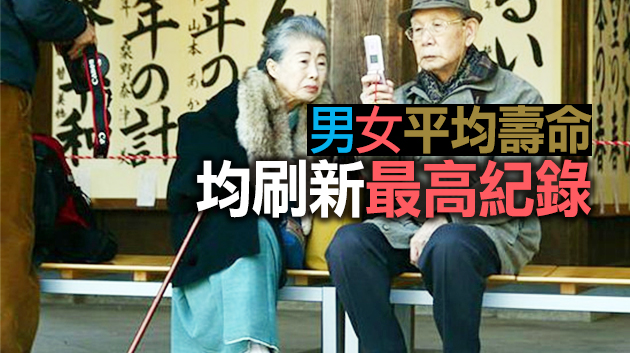 日本成女性最長壽國家 男女壽命連續9年延長