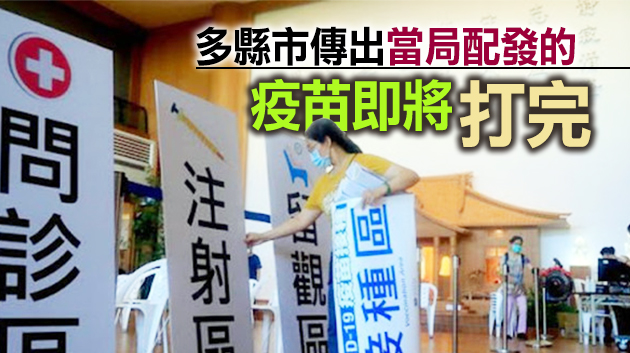 「空窗期」出現 台灣疫苗問題何時了？