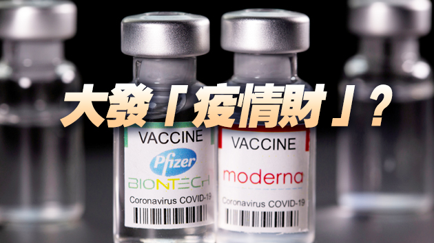 外媒：輝瑞與莫德納供給歐盟的疫苗趁機漲價
