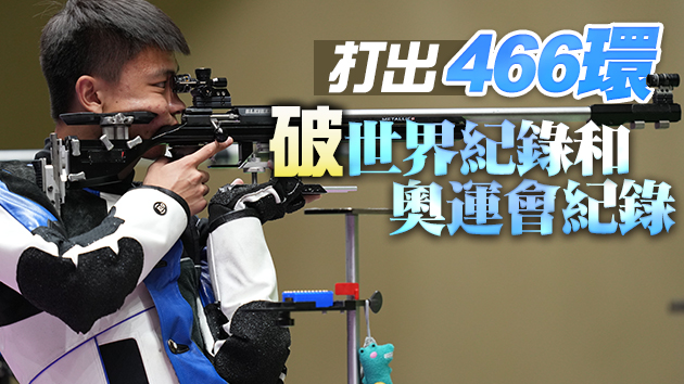 第27金！中國隊張常鴻男子50米步槍三姿奪冠