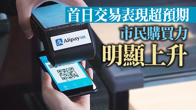 Alipay：消費券首日單筆消費金額平均較前7個月上升逾6成