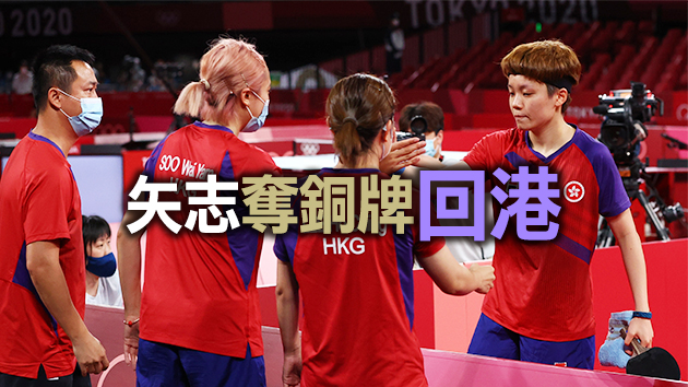 港隊乒乓球女團5日與德國隊爭銅牌
