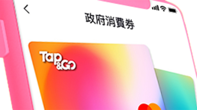 Tap & Go為誤扣消費券賬戶致歉 7日內安排退款