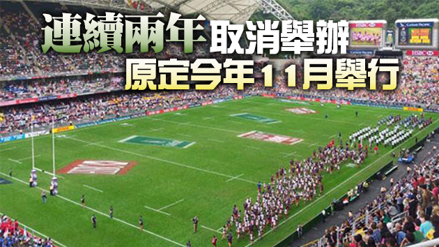 香港國際七人欖球賽取消 冀明年4月如期上演