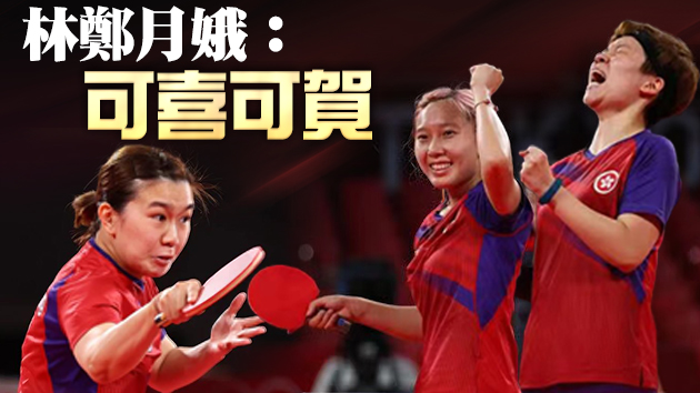 香港隊奪得奧運乒乓女子團體賽銅牌 