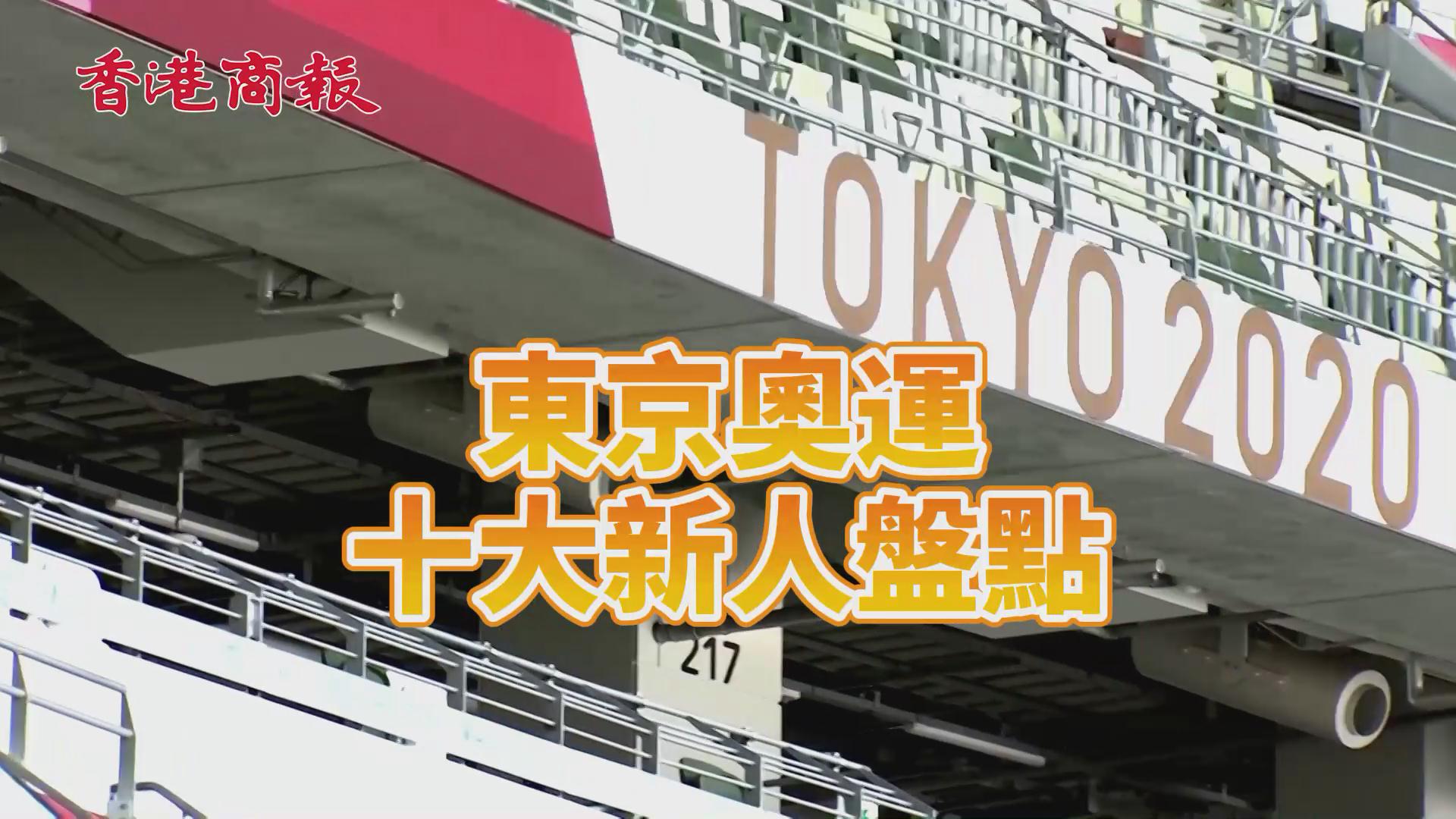 有片 | 盤點東京奧運十大新星