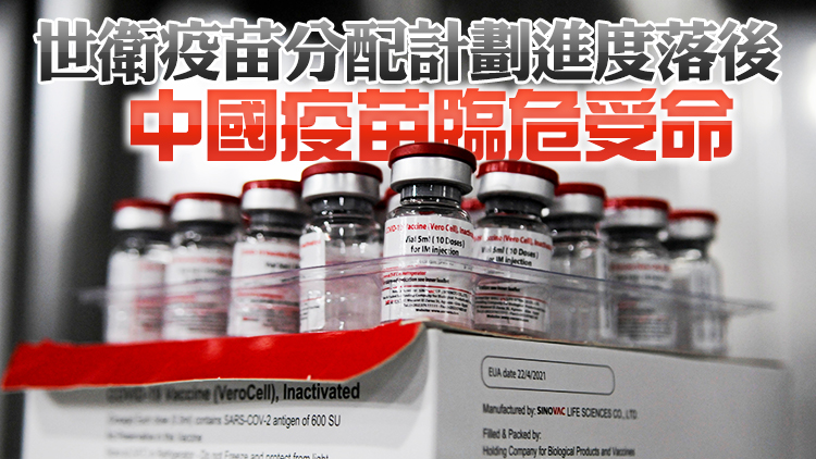 世衛計劃9月底前通過COVAX發放1億劑中國疫苗