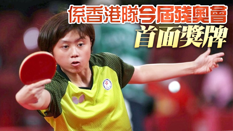 港隊王婷莛奪乒乓球女子TT11級單打銅牌 林鄭表示祝賀