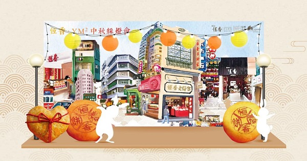 【玩樂】恆香‧YM2中秋綵燈會 傳承香港懷舊中秋文化