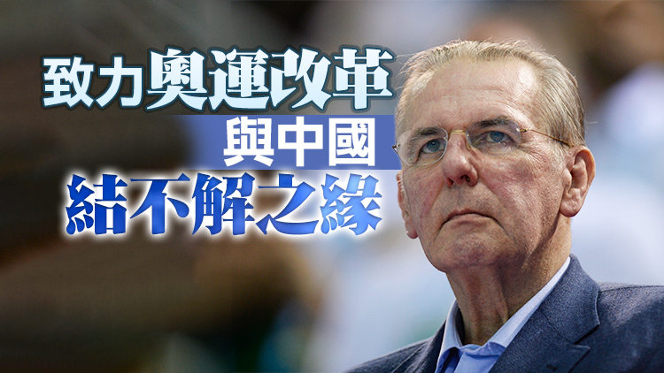 國際奧委會前主席羅格去世 曾讚北京奧運會「無與倫比」