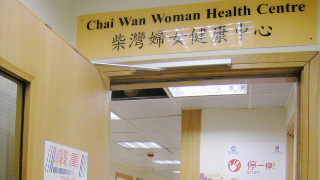 衞生署3間婦女健康中心6日起恢復正常服務