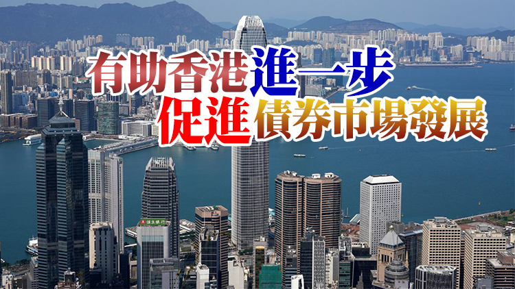 港府歡迎國家財政部在香港發行人民幣國債