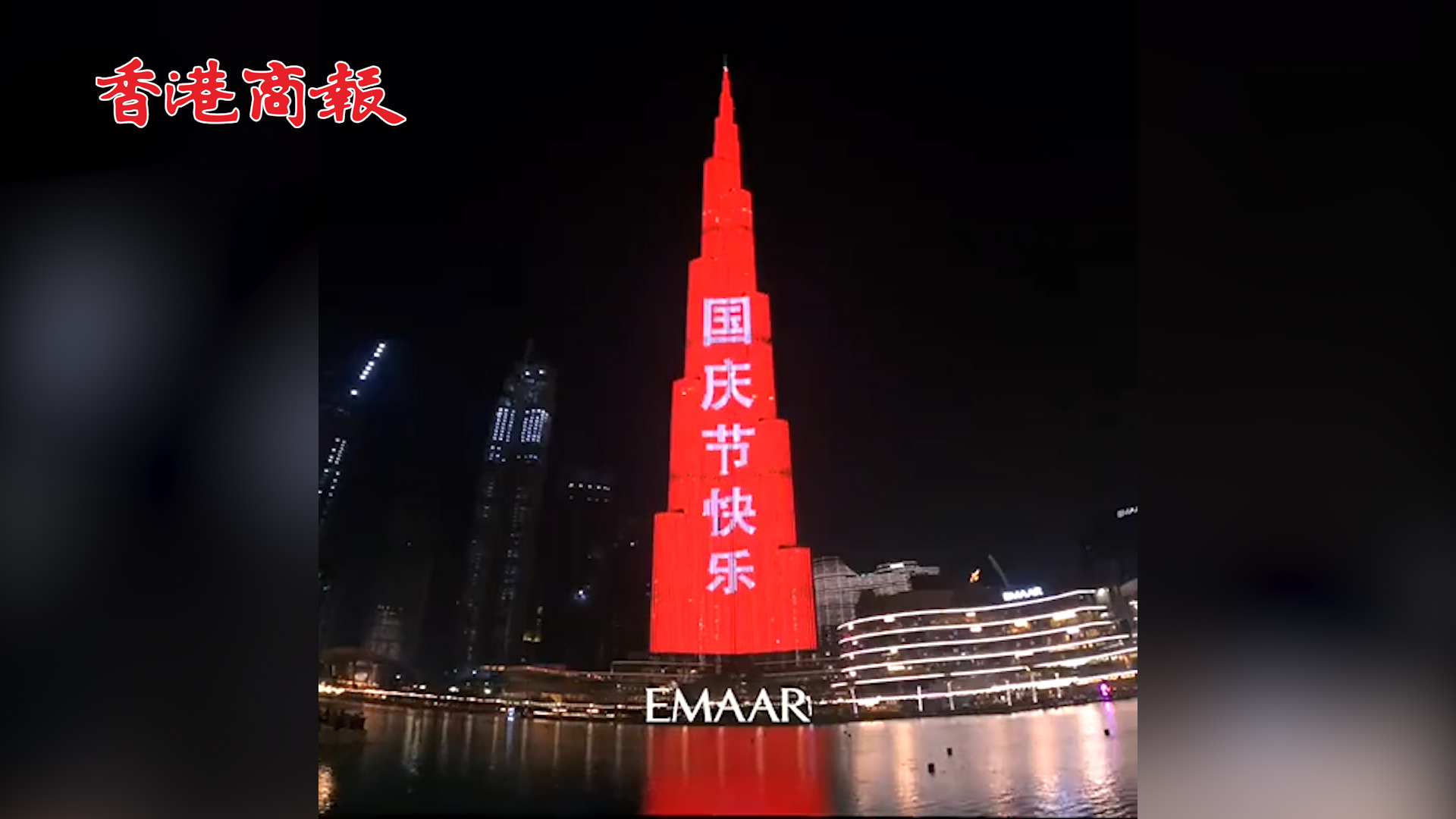 有片丨世界第一高樓哈利法塔點亮中國紅 祝賀新中國成立72周年